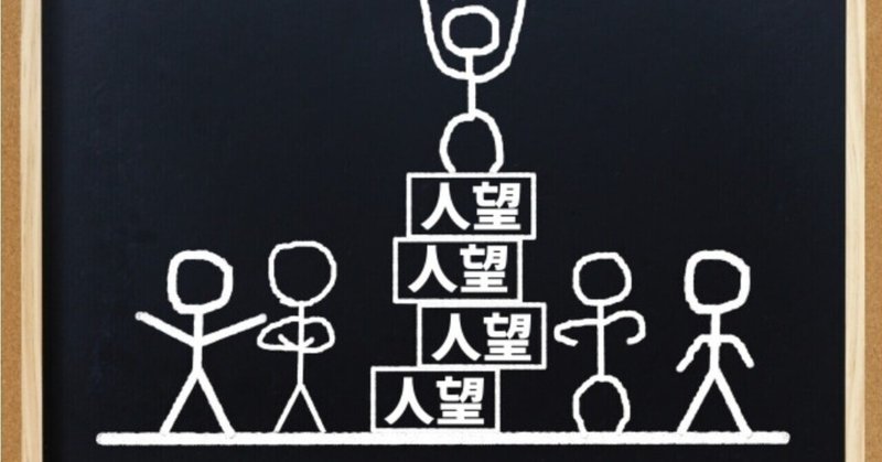 好かれる先輩 いいや 嫌われても成長させる先輩 池田わたる 美容師をちょっと良くするブログ note