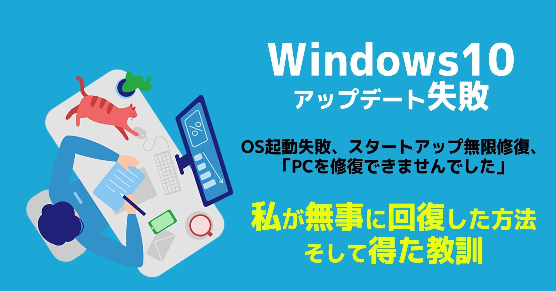 Windows10 h2 アップデート失敗で起動しなくなったosを復活させる方法 てぃーさん Note