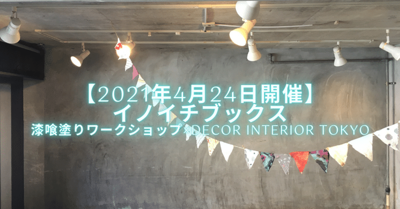 【2021年4月24日開催】イノイチブックス漆喰塗りワークショップ×Decor Interior Tokyo