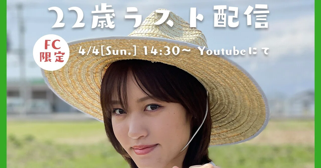 FC限定】「王林22歳ラスト配信」開催のお知らせ｜りんご娘