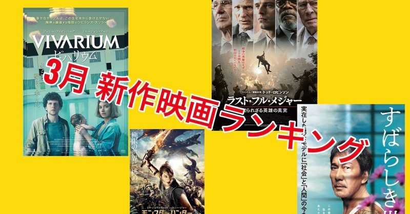 新作映画ランキング 3月編 サメ Note 新作映画ランキング 3月編 サメ Note