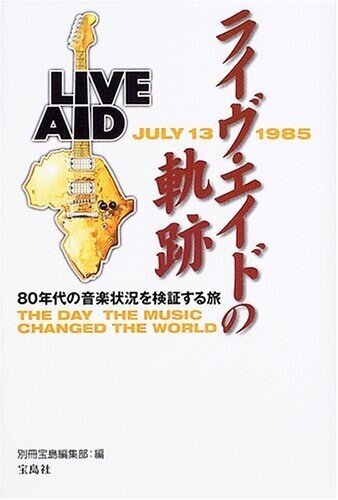 ぼくのライブエイド研究3｜かとうけんそう