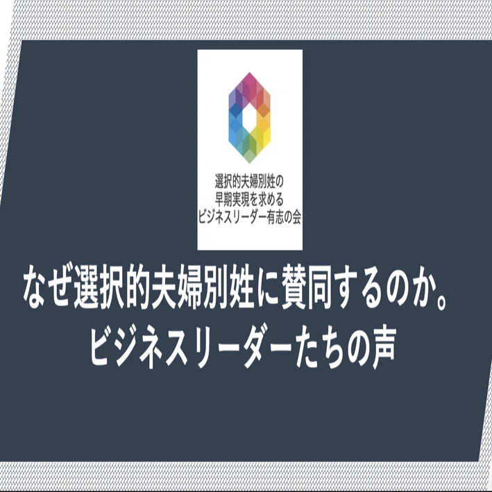 なぜ選択的夫婦別姓に賛同するのか ビジネスリーダーたちの声 選択的夫婦別姓の早期実現を求めるビジネスリーダー有志の会 Note