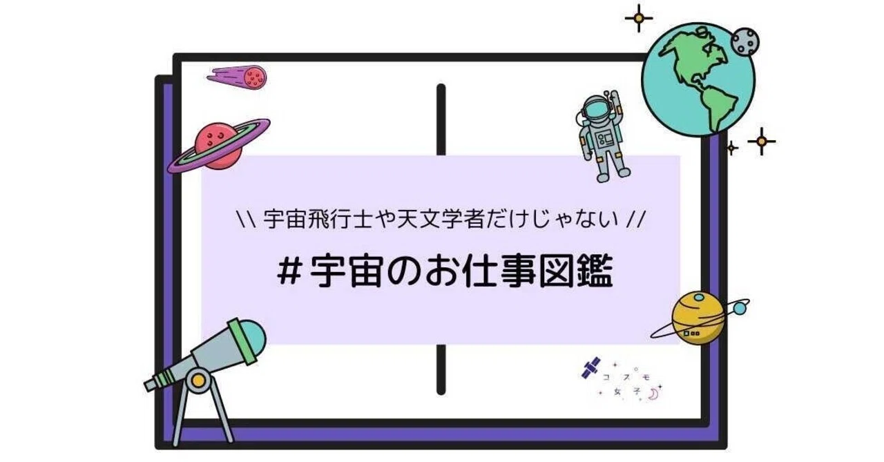 宇宙のお仕事図鑑 はじまります コスモ女子 Note