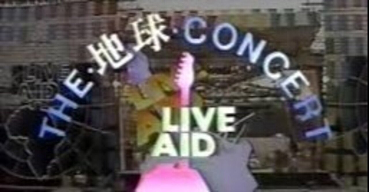 ぼくのライブエイド研究3｜かとうけんそう