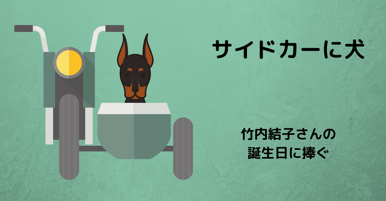 竹内結子の誕生日に 好きな作品を愛でる サイドカーに犬 はるまふじ Note