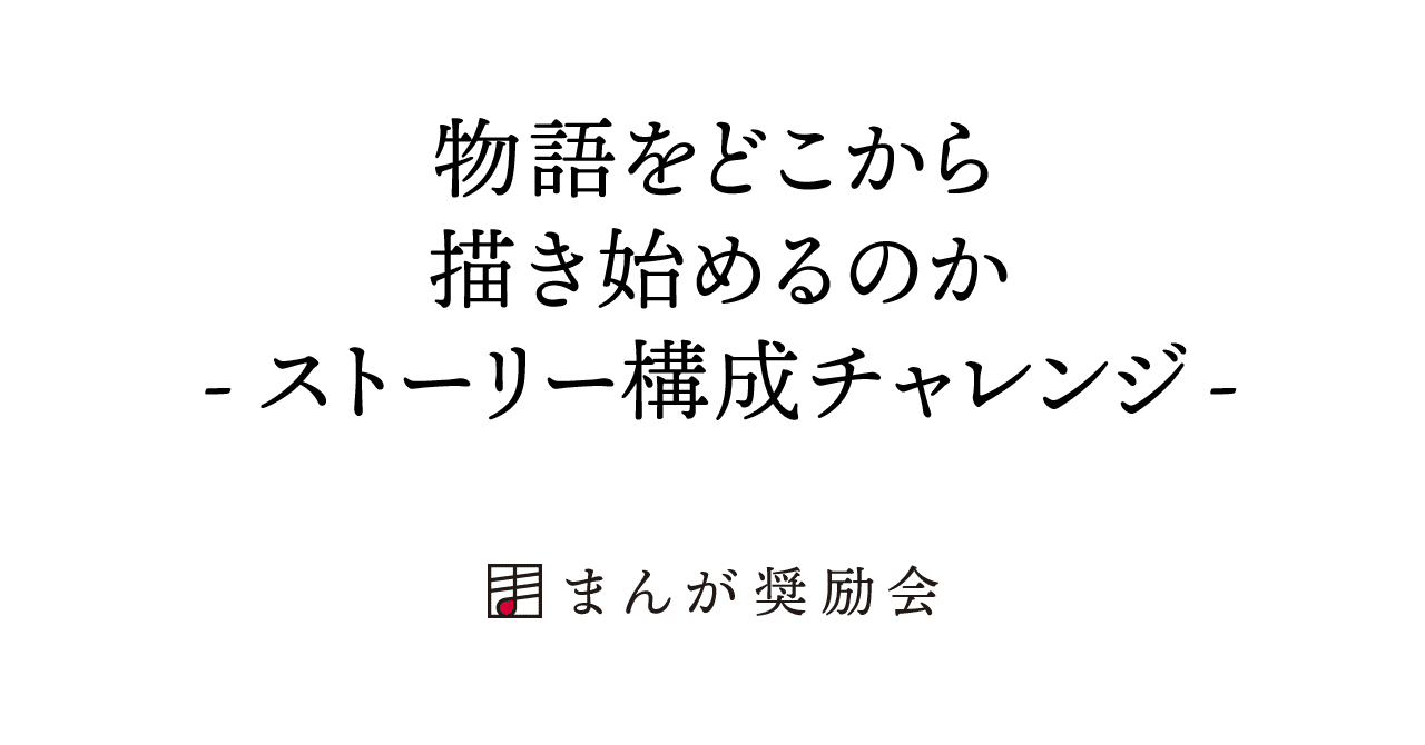 物語をどこから描き始めるのか ストーリー構成チャレンジ 東京ネームタンク Note