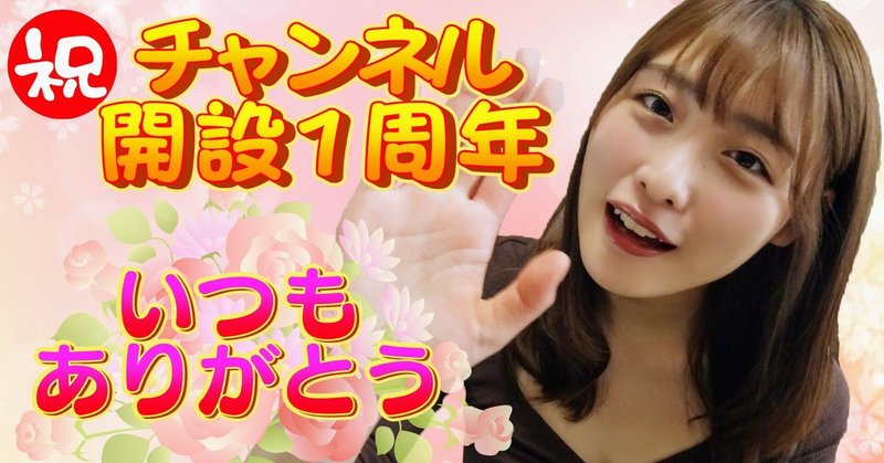 石田桃香 祝 Youtube開設1周年 あんなことやこんなこと振り返ります 株式会社シオン Note 石田桃香 祝 Youtube開設1周年 あんなことやこんなこと振り返ります 株式会社シオン Note