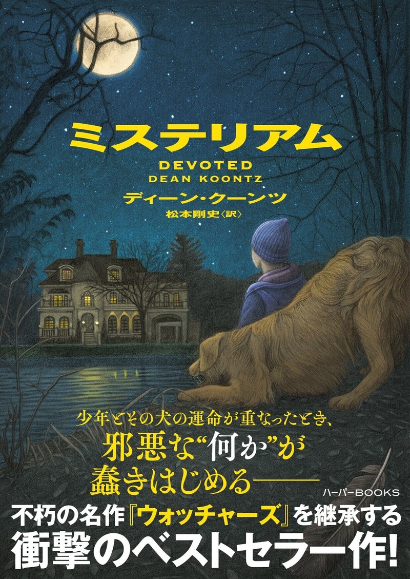4 16発売 ウォッチャーズ 好き必見 ディーン クーンツ ミステリアム 試し読み ハーパーコリンズ ジャパン Note 4 16発売 ウォッチャーズ 好き必見 ディーン クーンツ ミステリアム 試し読み ハーパーコリンズ ジャパン Note