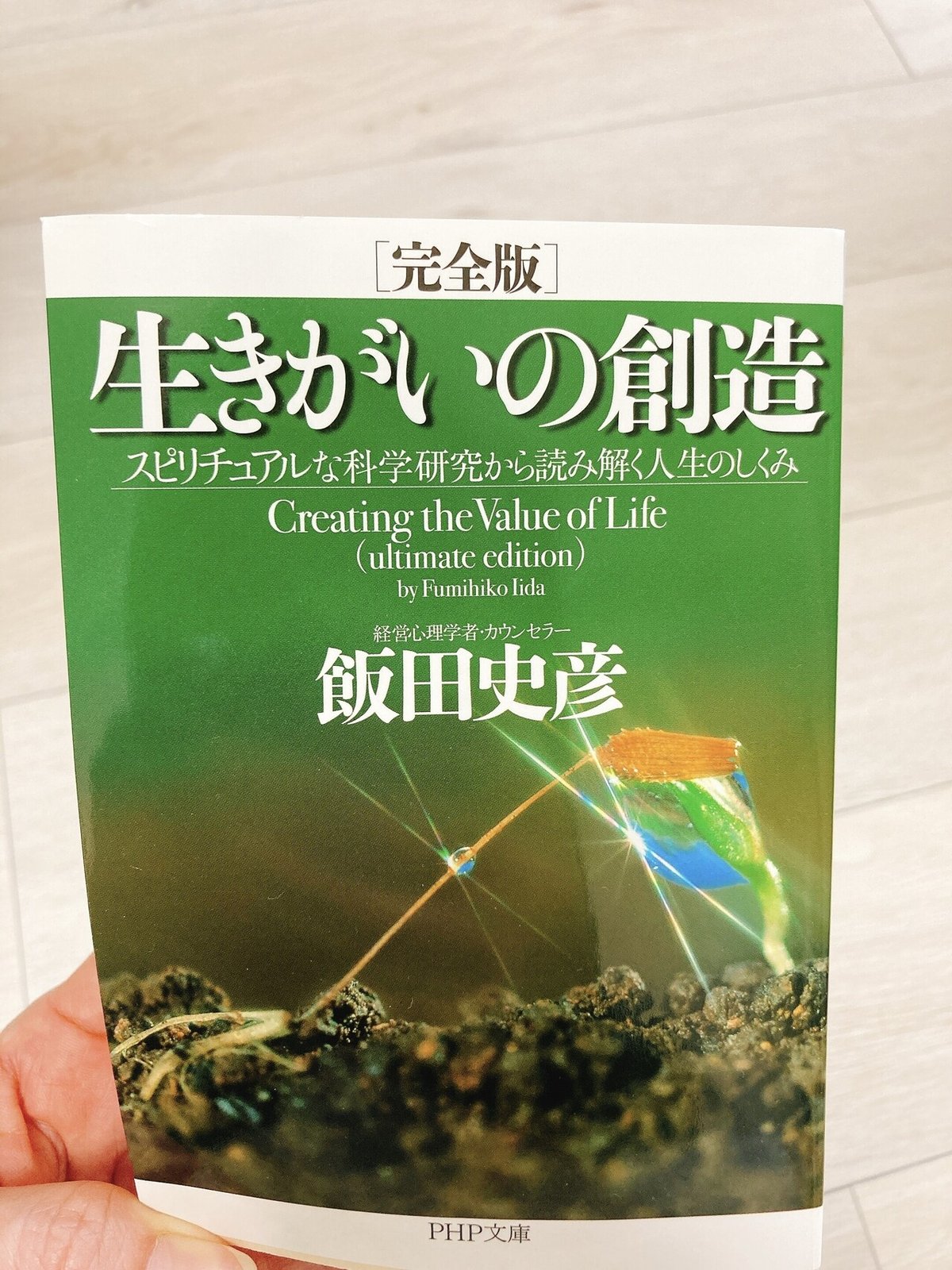 生まれ変わりを信じるか？」生きがいの創造・飯田史彦さんから