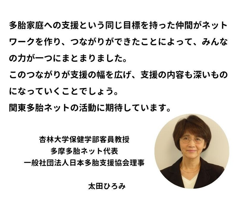 関東多胎ネット顧問からのメッセージ 関東多胎ネット Note