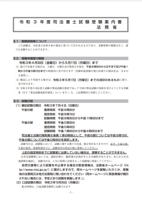 21年度 令和3年度 司法書士試験受験案内書まとめ 伊藤塾 司法書士試験科 Note 21年度 令和3年度 司法書士試験受験案内書まとめ 伊藤塾 司法書士試験科 Note