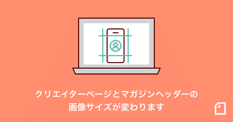 【変更済】クリエイターページとマガジンの画像サイズが変わります