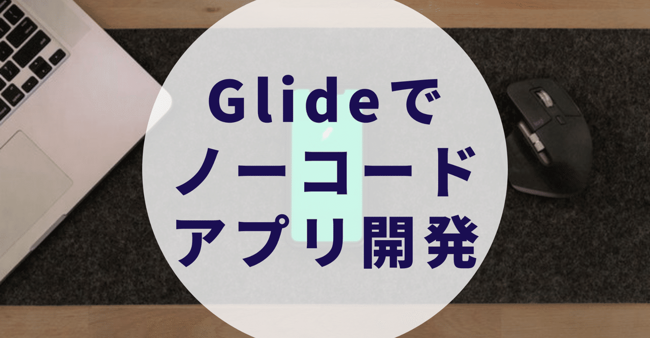 Glideでノーコードアプリ開発|けい@NFT/DeFi医師