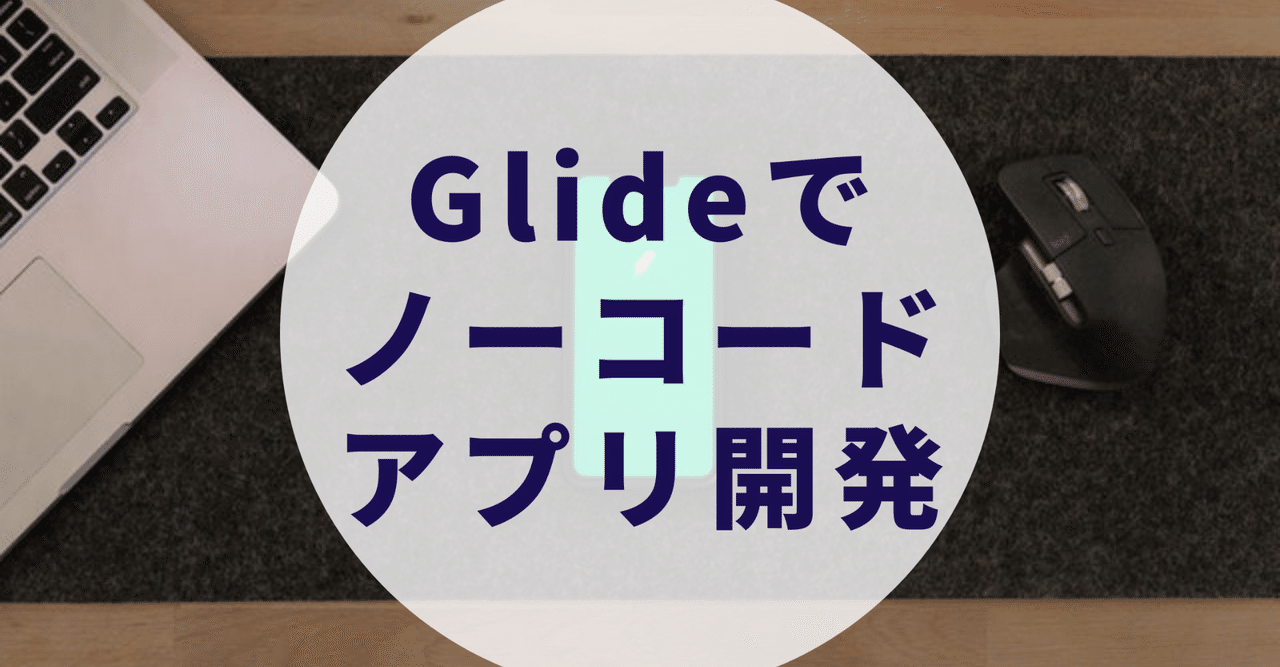 Glideでノーコードアプリ開発｜けい@NFT/DeFi医師