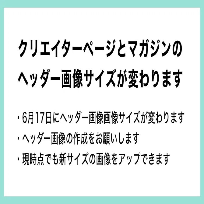 変更済】クリエイターページとマガジンの画像サイズが変わります｜note公式