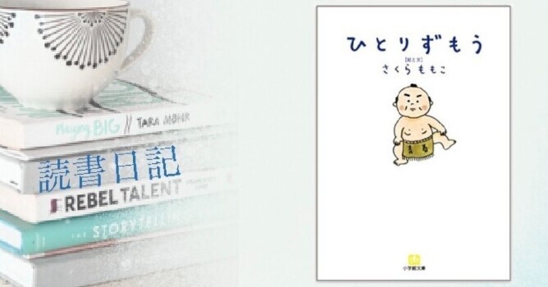 読書日記 ああ面白かったと感じることが夢 ひとりずもう さくらももこ Pono こもりびと Note 読書日記 ああ面白かったと感じることが夢 ひとりずもう さくらももこ Pono こもりびと Note