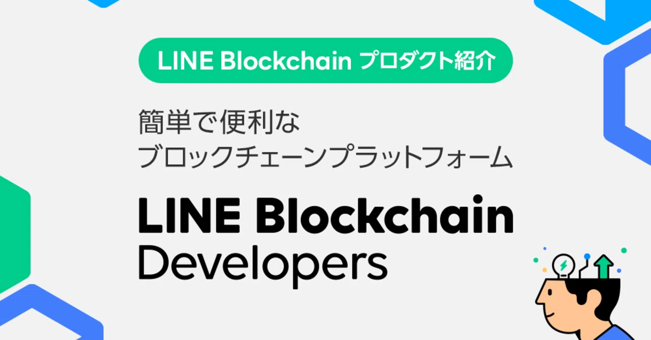 簡単に使えるline Blockchain Developersとは Line Blockchain 公式 Note