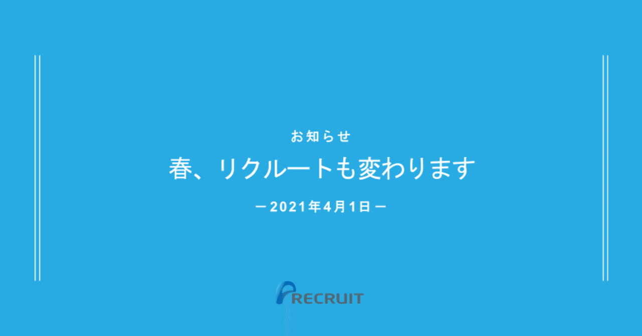 今日からリクルートも 変わります はじまります 株式会社リクルート 公式note
