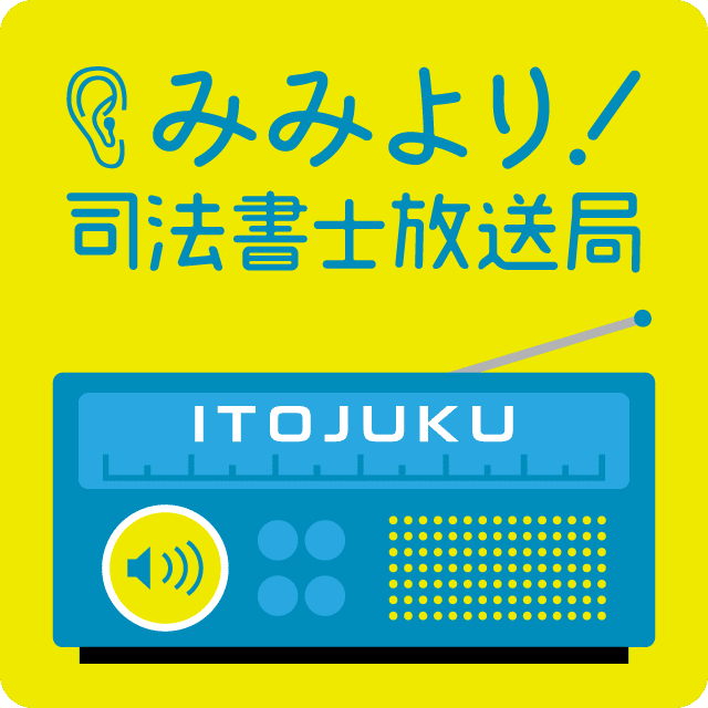 21年度司法書士試験の試験日程等の発表をうけて 山村講師からのメッセージ 伊藤塾 司法書士試験科 Note