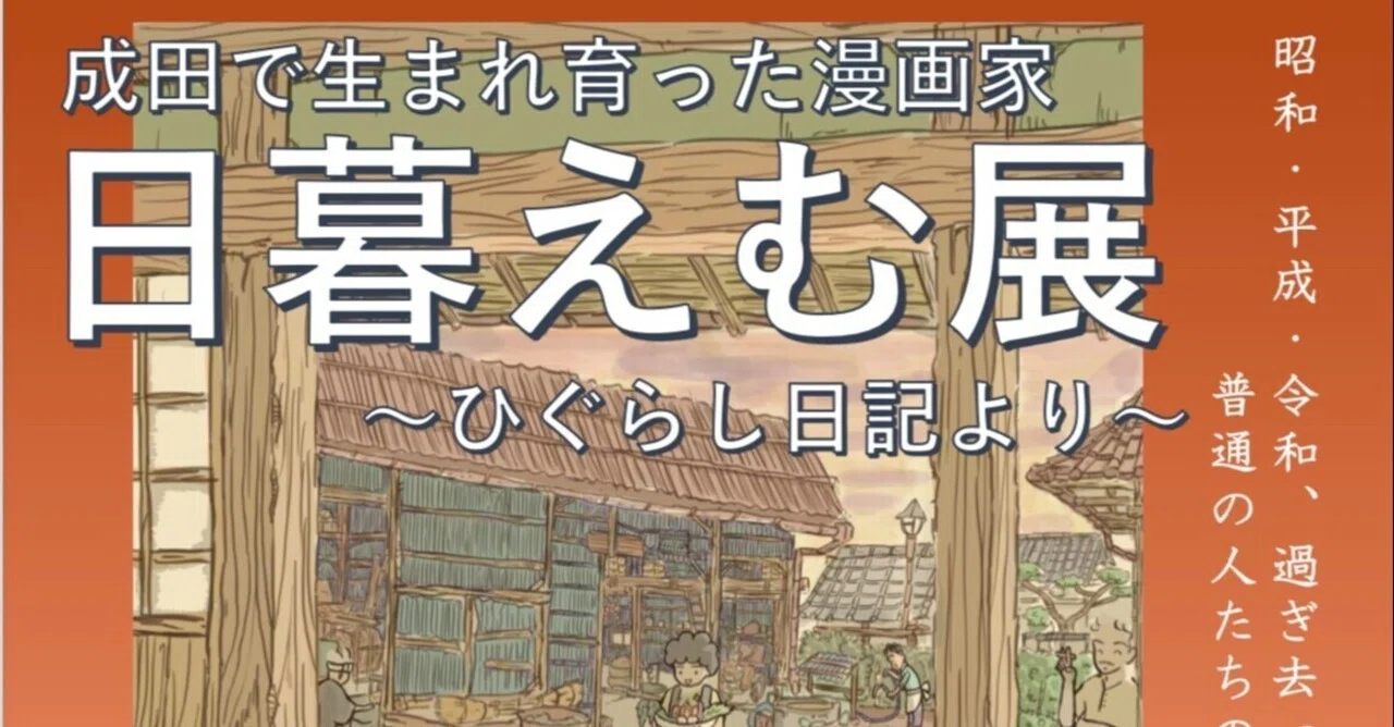 日暮えむ展 が開催されます 成田市 主催 日暮えむ Note 日暮えむ展 が開催されます 成田市 主催 日暮えむ Note