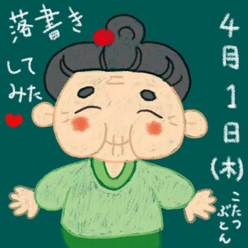 4月1日 W 今日は目的なくイラストを描いています こたつぶとん Note