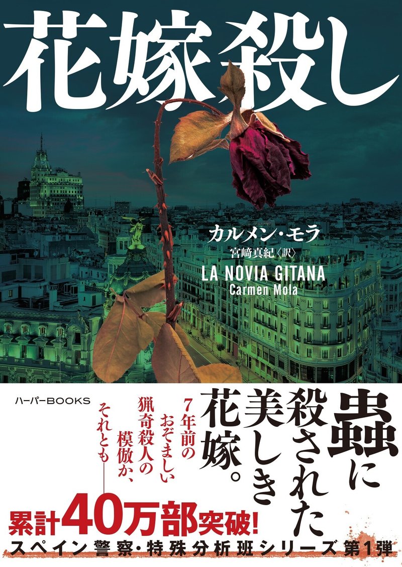4 16発売 スペイン出版界の一大事件 と称された警察小説 花嫁殺し 試し読み ハーパーコリンズ ジャパン Note 4 16発売 スペイン出版界の一大事件 と称された警察小説 花嫁殺し 試し読み ハーパーコリンズ ジャパン Note