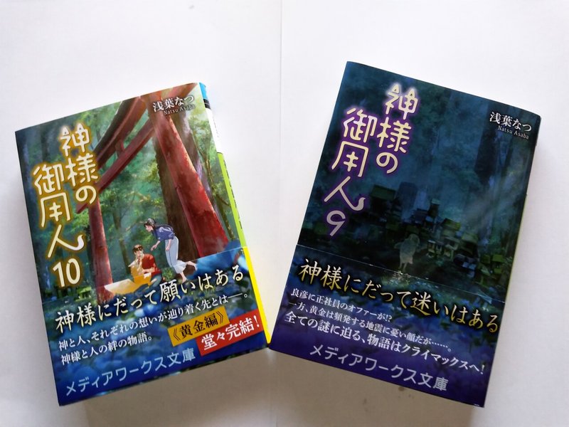 神様の御用人 に号泣とありがとうを Deko Note