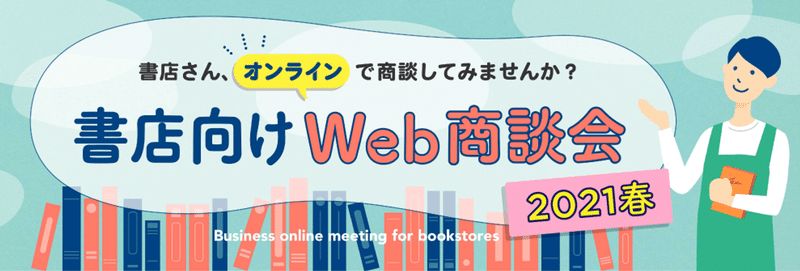 WEB書店大商談会_キービジュアル2021春