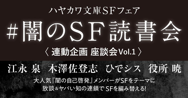 読書は人間から逸脱していくプロセスに他ならない 闇のsf読書会 Hayakawa Books Magazines B 読書は人間から逸脱していくプロセスに他ならない 闇のsf読書会 Hayakawa Books Magazines B