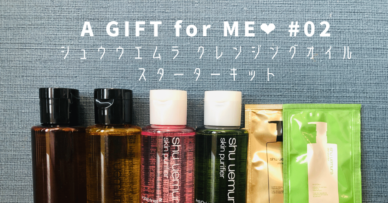 A GIFT for ME ❤︎＃02 シュウウエムラ クレンジングオイル