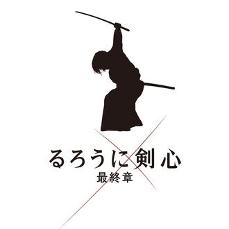 映画 るろうに剣心 公式note Note 映画 るろうに剣心 公式note Note