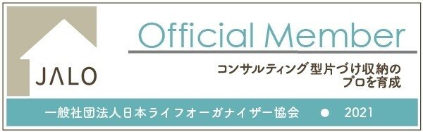 日本ライフオーガナイザー協会2021officialmember