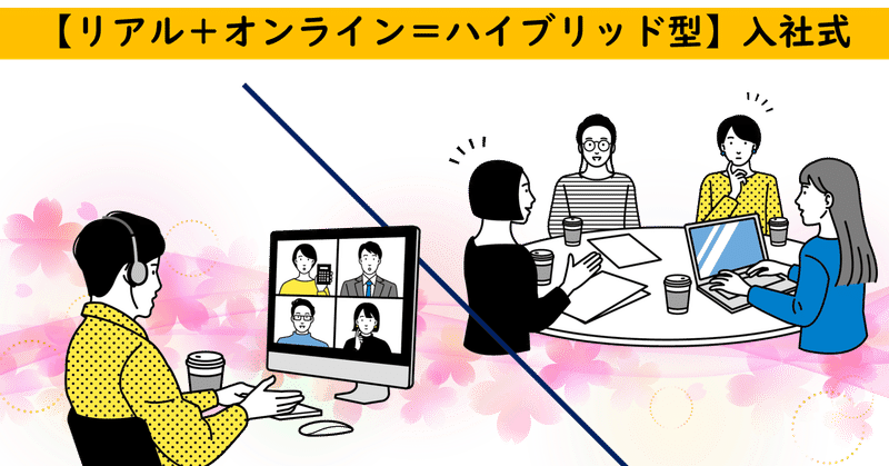 リアルとオンラインのハイブリッド型で入社式 新入社員懇親会を実施しました ハムさん 顔の見える就職と採用 Note リアルとオンラインのハイブリッド型で入社式 新入社員懇親会を実施しました ハムさん 顔の見える就職と採用 Note