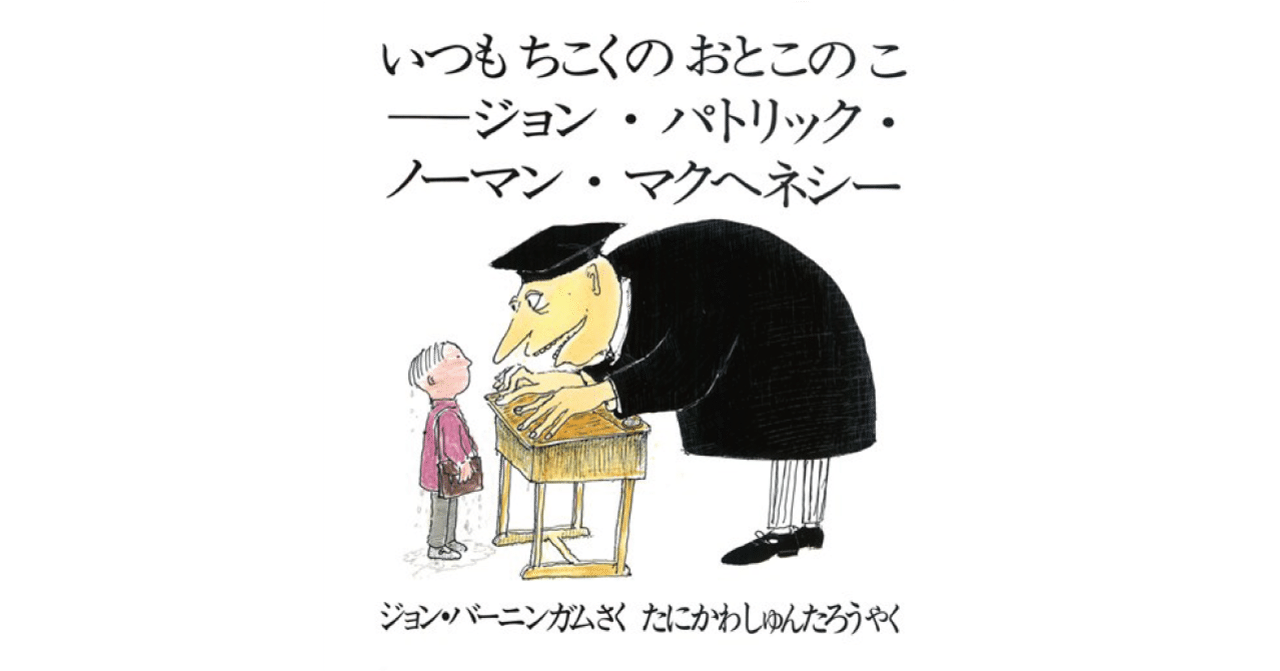 絵本レビュー いつもちこくのおとこのこージョン パトリック ノーマン マクヘネシー 風の子 Note