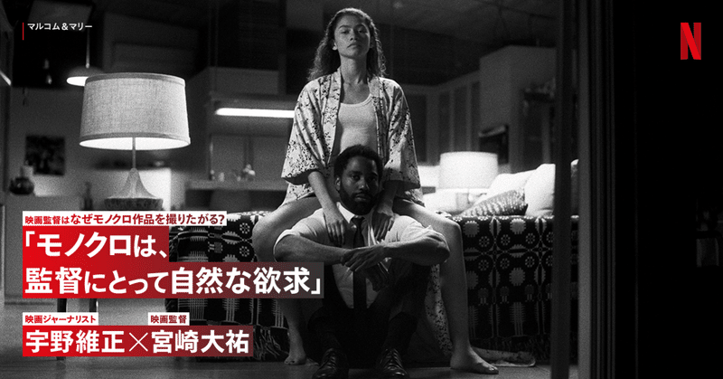 映画監督はなぜモノクロ作品を撮りたがる 宮崎大祐監督に宇野維正が訊く Netflix ネットフリックス Note
