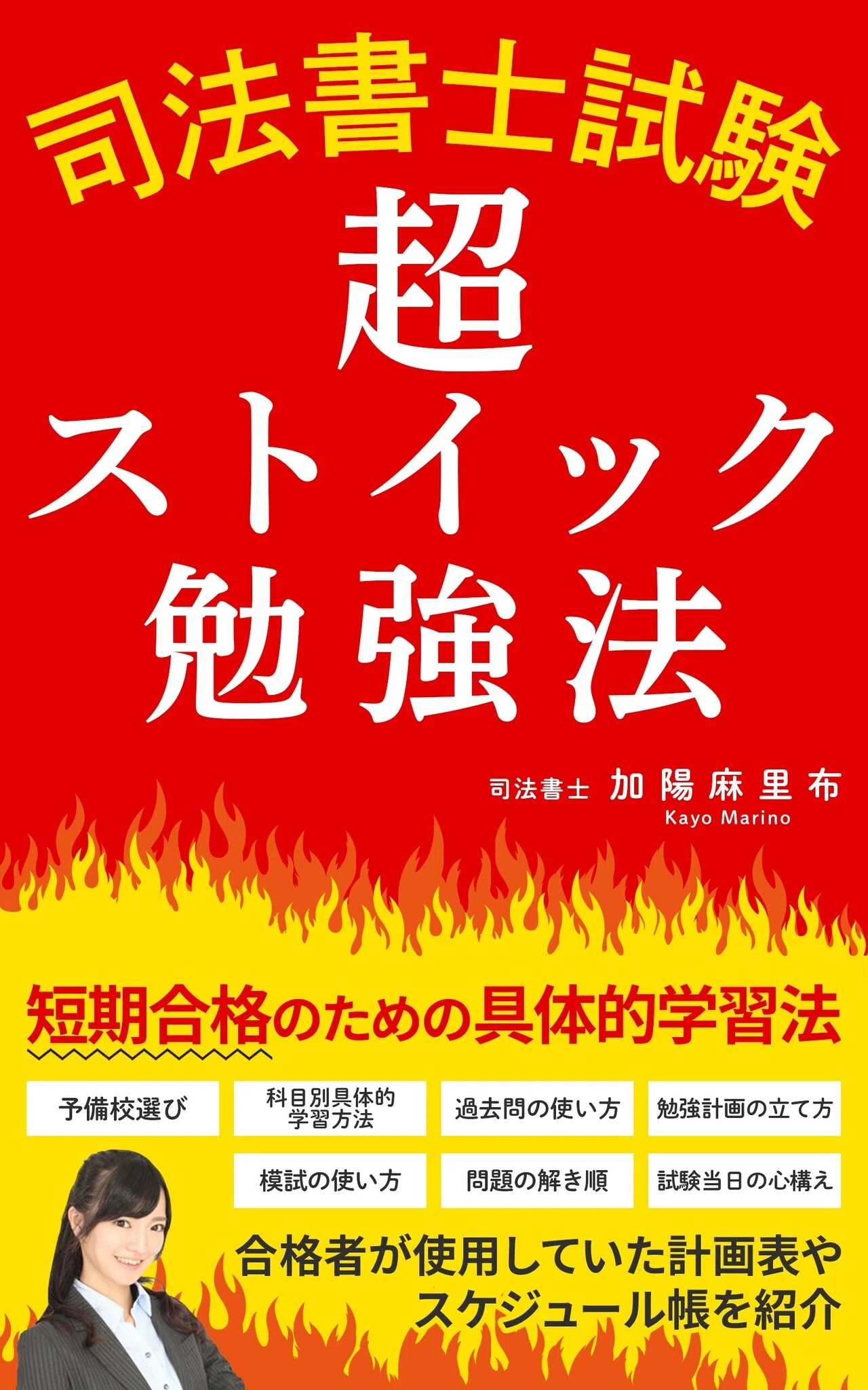 司法書士試験】超ストイック勉強法_出版のお知らせ【神本でました