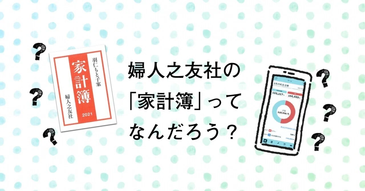 羽仁もと子案 家計簿』はどこが違うの？ 100年以上多くの人に愛され