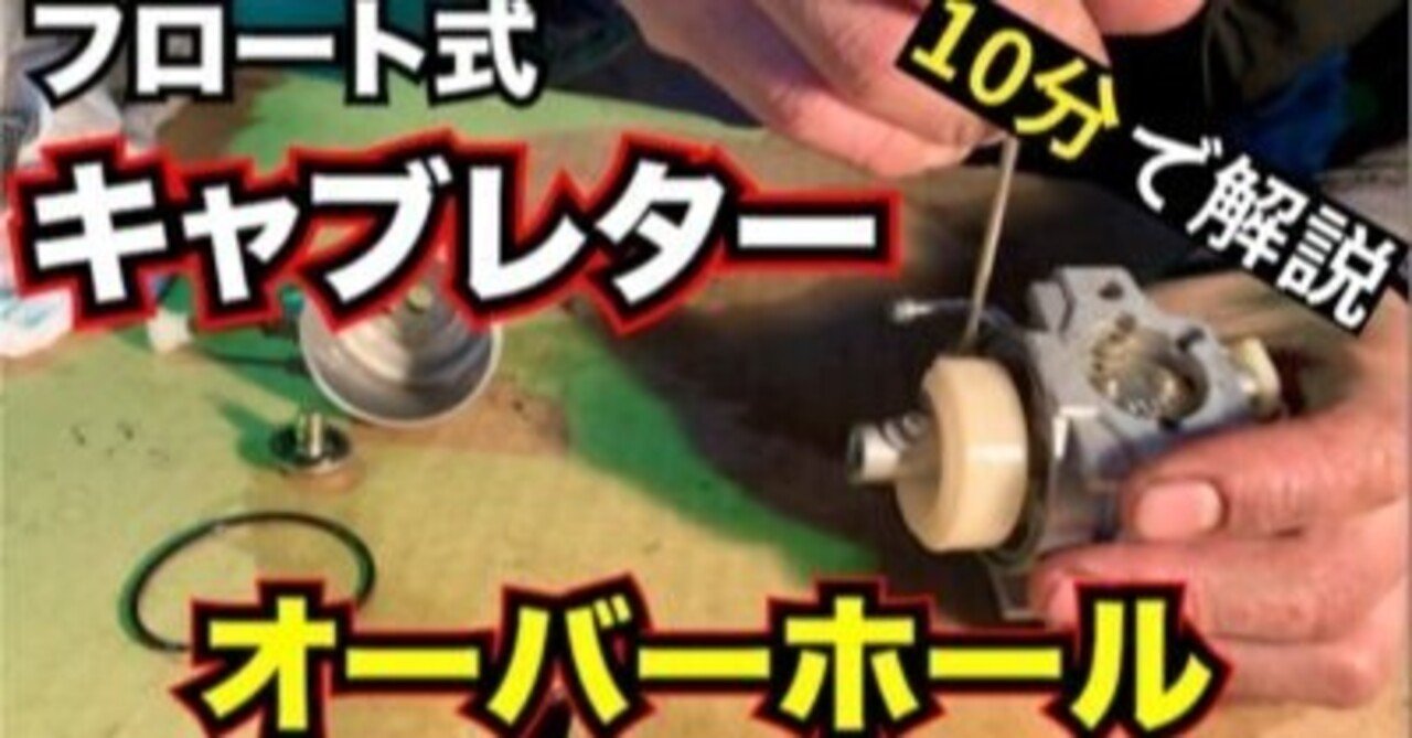 管理機のエンジンがかからない 管理機のフロート式キャブレターオーバーホールを10分で解説 これでほとんど解決できます 井上寅雄農園 井上隆太朗 Note 管理機のエンジンがかからない 管理機のフロート式キャブレターオーバーホールを10分で解説 これでほとんど解決できます 井上寅雄農園 井上隆太朗 Note