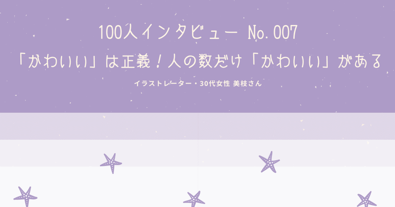 No 007 かわいい は正義 人の数だけ かわいい がある イラストレーター 30代女性 美枝さん 小山 志織 ライター Note