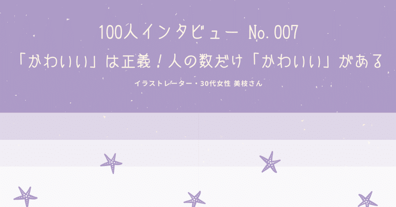 No 007 かわいい は正義 人の数だけ かわいい がある イラストレーター 30代女性 美枝さん 小山 志織 ライター Note