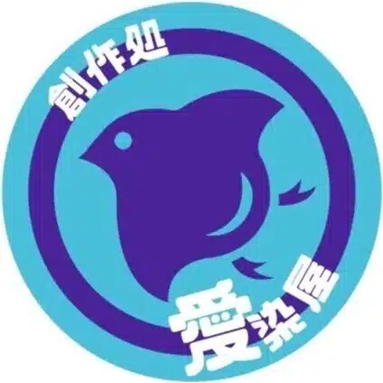 創作処 愛染屋