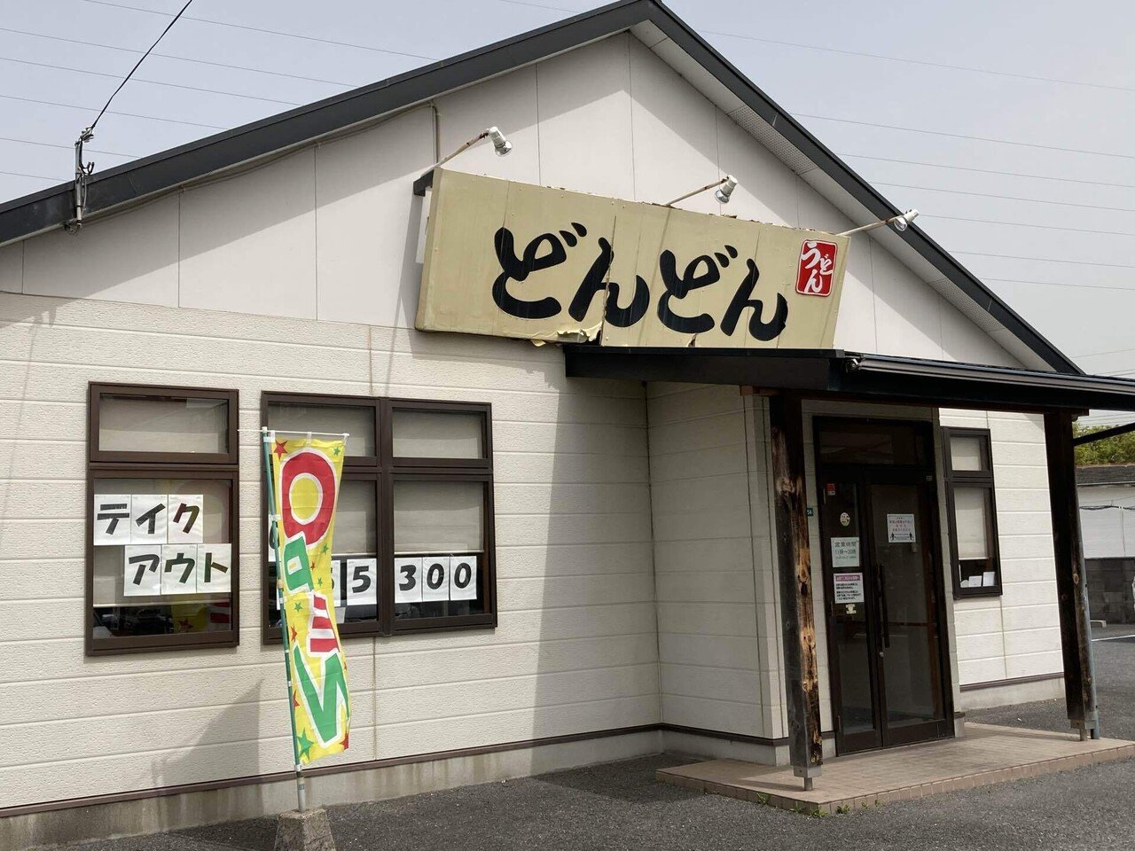 萩市発祥 どんどん うどん 我長州人 時々狩人 極稀釣人ちょーす Nido Note 萩市発祥 どんどん うどん 我長州人 時々狩人 極稀釣人ちょーす Nido Note