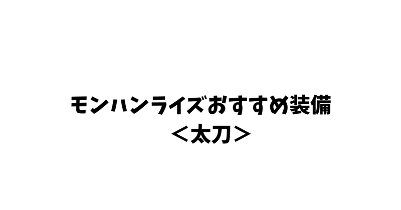 モンスターハンターライズ作っておく装備 太刀 ぜろねこ Note