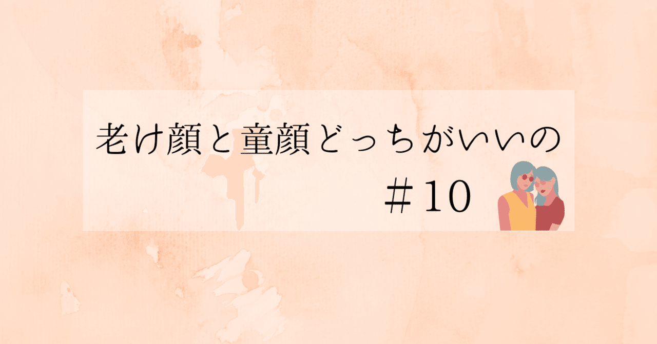 老け顔と童顔どっちがいいの 10 さやちゃんの色々 女子大学生 3年生 Note