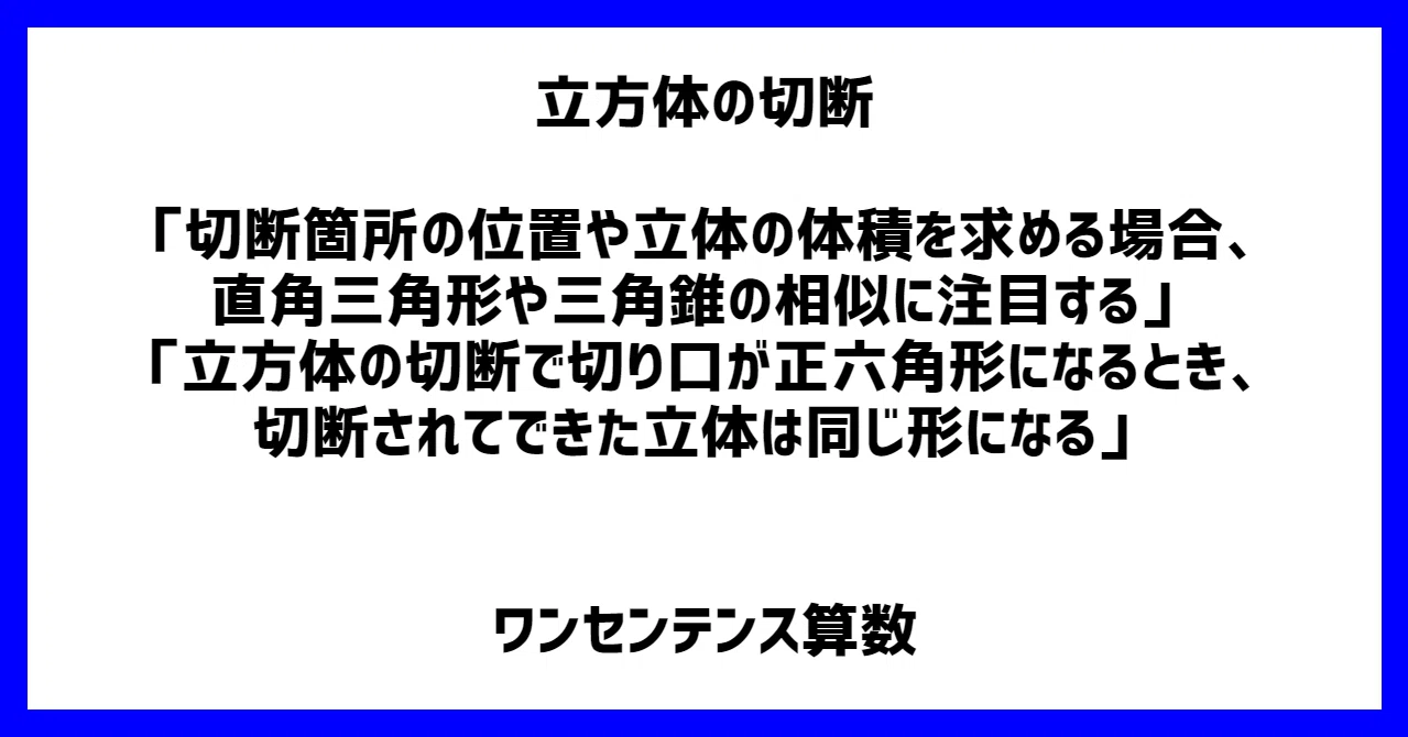 立方体の切断 切断箇所の位置や立体の体積を求める場合 直角三角形や三角錐の相似に注目する 立方体の切断で切り口が正六角形 になるとき 切断されてできた立体は同じ形になる ワンセンテンス算数 Note