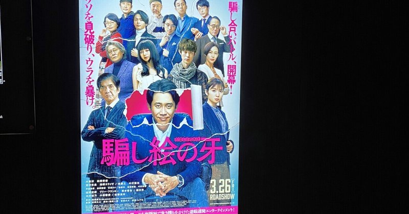 映画 騙し絵の牙 レビュー 騙された時の爽快感 芽依 Note 映画 騙し絵の牙 レビュー 騙された時の爽快感 芽依 Note