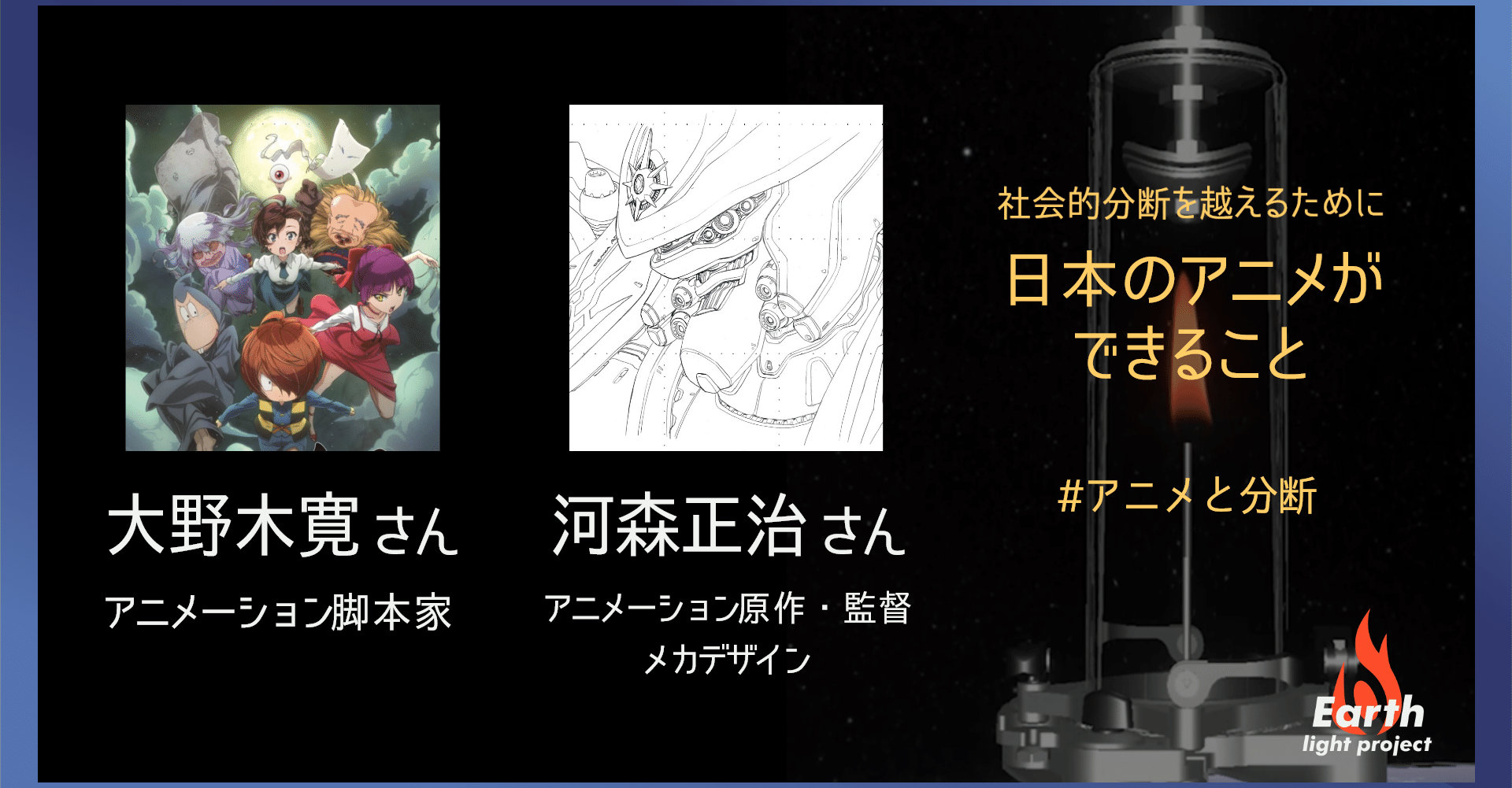 監督河森さんと脚本家大野木さんが語り尽くした 分断を越えるためにアニメができること Earth Light Project Note