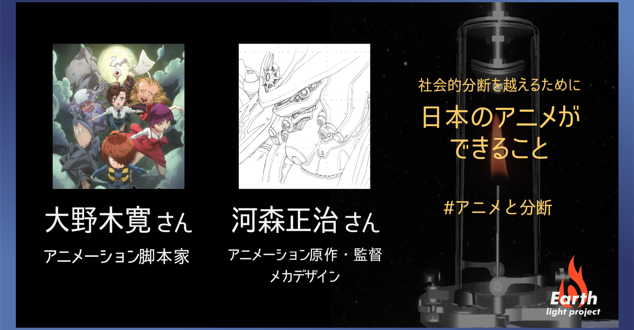 監督河森さんと脚本家大野木さんが語り尽くした 分断を越えるためにアニメができること Earth Light Project Note