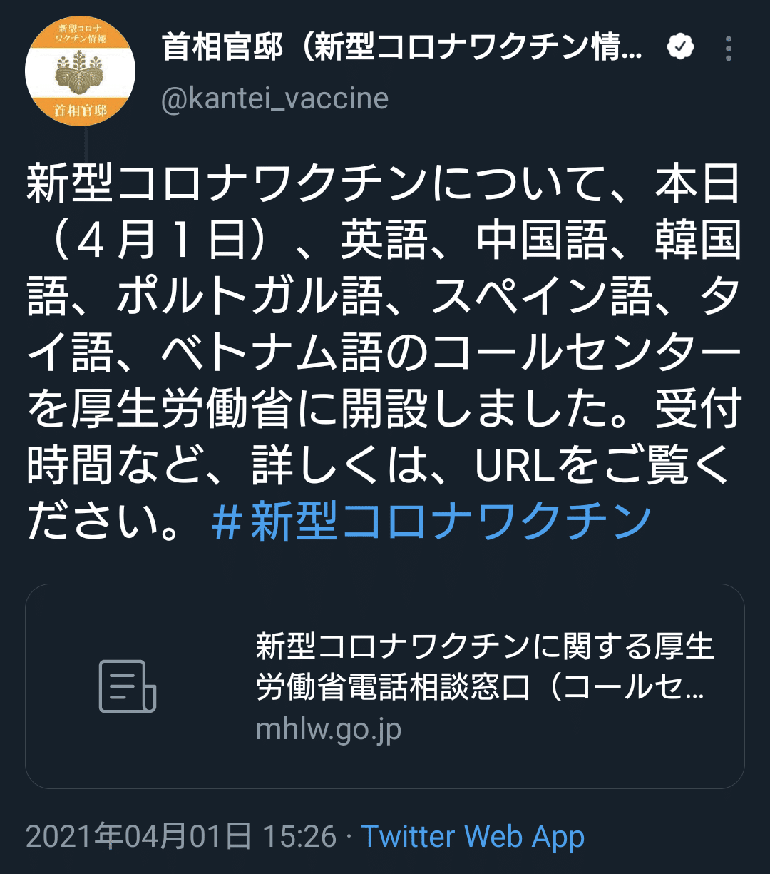 新型コロナワクチンについて 本日 ４月１日 英語 略 ポルトガル語 スペイン語 タイ語 ベトナム語のコールセンターを厚生労働省に開設しました 官邸ワクチン情報公式 Www M 夕ギ 個人用備忘録 Note